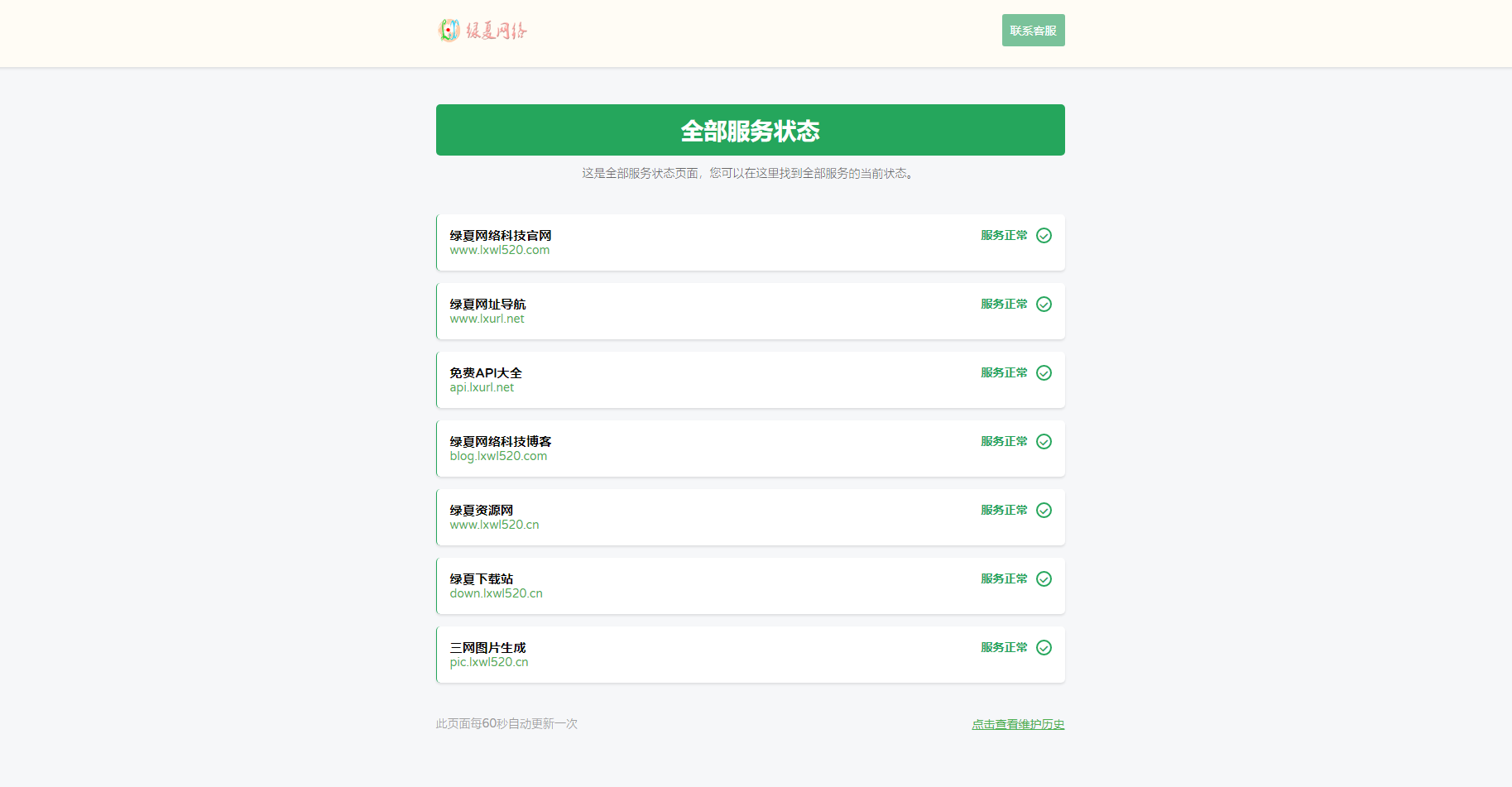 网站服务状态展示平台
